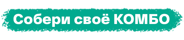 Собери своё КОМБО