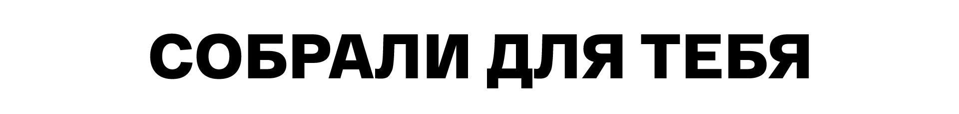 Подборки товаров