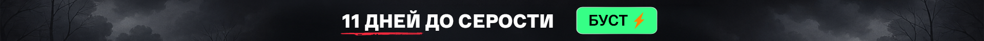 11 дней до серости