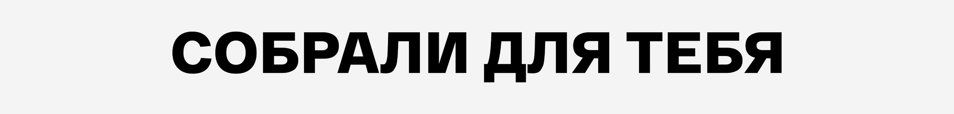 Подборки товаров