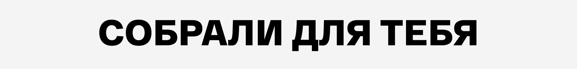 Подборки товаров