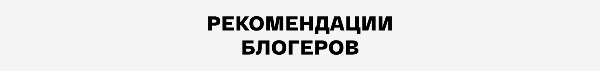 Рекомендации блогеров