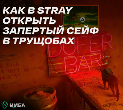 Как в Stray открыть запертый сейф в трущобах