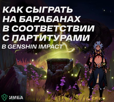 Сыграть на барабанах в соответствии с партитурами в Genshin Impact