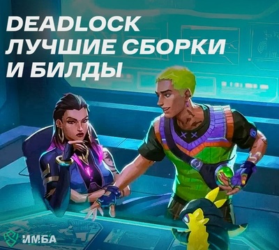 Deadlock лучшие сборки и билды