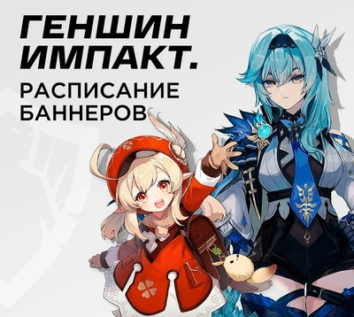 Расписание баннеров Genshin Impact: 2025