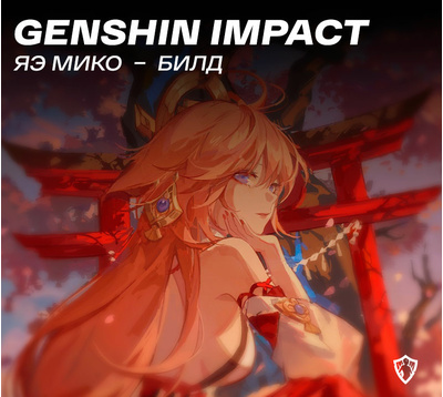 Яэ Мико в Genshin Impact: лучший билд