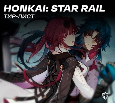 Лучшие персонажи Honkai Star Rail: тир-лист героев