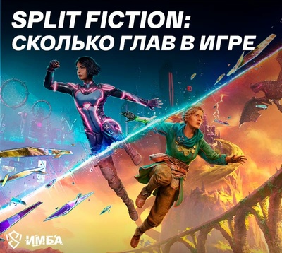 Split Fiction: сколько глав в игре от Hazelight Studios