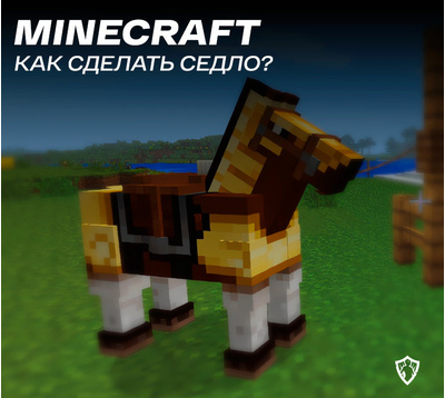 Как сделать седло в Minecraft и надеть на лошадь