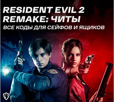Resident Evil 2 Remake: Все коды для сейфов и ящиков