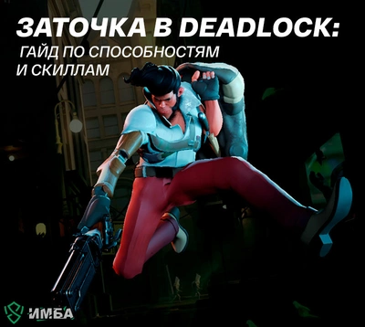 Заточка в Deadlock: гайд по способностям и скиллам