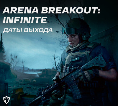 Arena Breakout: Infinite - Даты выхода