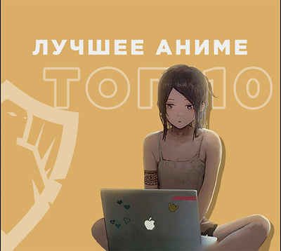 Топ-10 коротких аниме сериалов