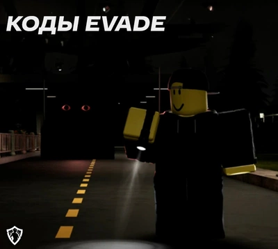 Коды Evade (июль 2024)