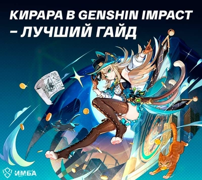 Кирара в Genshin Impact — лучшие билды на героя