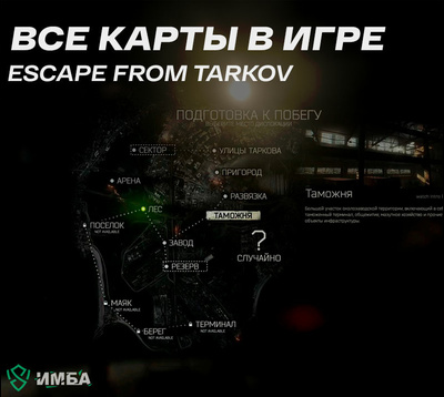 Все карты в игре Escape from Tarkov