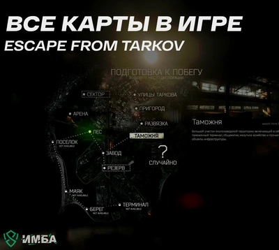 Все карты в игре Escape from Tarkov