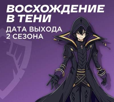 Восхождение в тени 2 сезон - Дата выхода серий