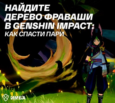 Найдите дерево фраваши в Genshin Impact: как спасти пари