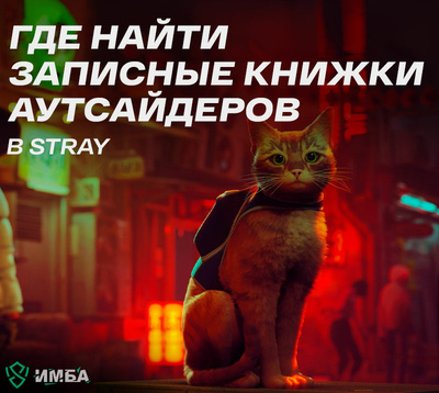 Где найти записные книжки Аутсайдеров в Stray