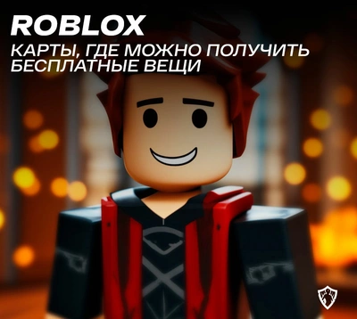 Карты где можно получить бесплатные вещи в Роблокс