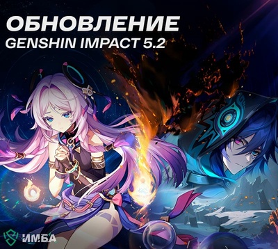 Обновление Genshin Impact 5.2