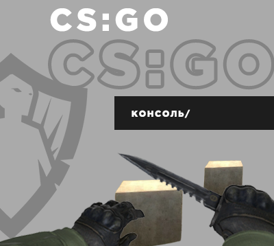 Как включить банихоп в CS:GO через консоль