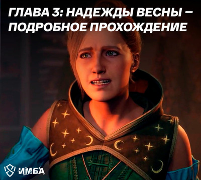 Глава 3: Надежды весны (Hopes of Spring) — Подробное прохождение
