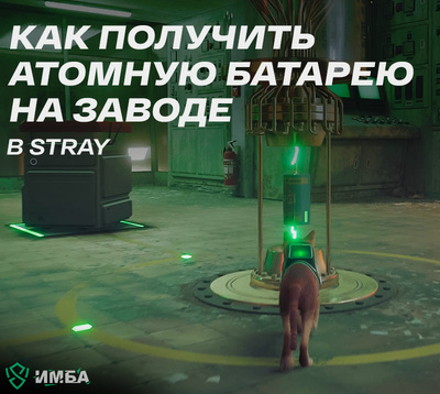 Как получить атомную батарею на заводе в Stray