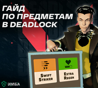 Гайд по предметам в Deadlock