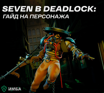 Seven в Deadlock: гайд на персонажа