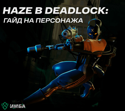 Мгла (Haze) в Deadlock: гайд на персонажа