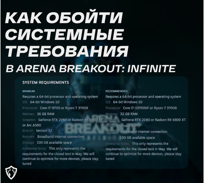Как обойти системные требования в Arena Breakout: Infinite