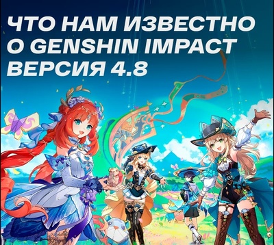 Что нам известно о Genshin Impact версия 4.8