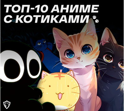 Топ-10 аниме с котиками