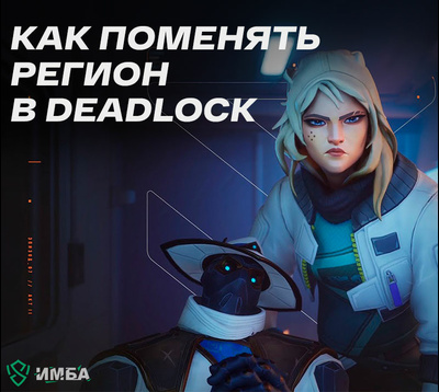 Как поменять регион в Deadlock