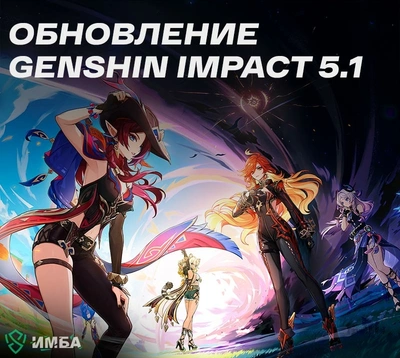 Обновление Genshin Impact 5.1