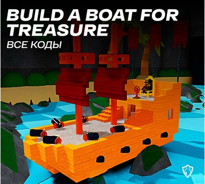 Все коды для Build A Boat For Treasure Roblox на февраль 2024