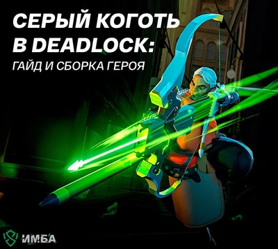 Серый Коготь в Deadlock: гайд и сборка героя