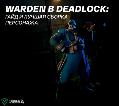 Warden в Deadlock: гайд и лучшая сборка персонажа