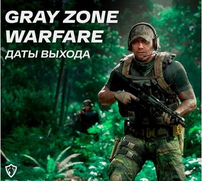 Gray Zone Warfare: Даты выхода и ключевые события релиза