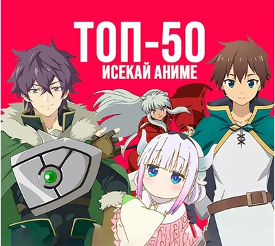 ТОП-50 аниме в жанре исекай