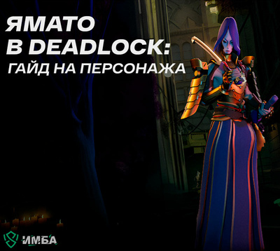 Ямато (Yamato) в Deadlock: гайд на персонажа