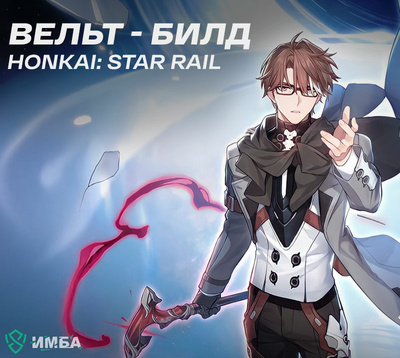 Вельт в Honkai: Star Rail: билд