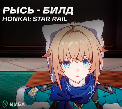 Рысь в Honkai: Star Rail - билд