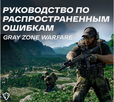 Руководство по распространенным ошибкам в Gray Zone Warfare: игра не запускается, появляется черный экран, тормоза и вылеты