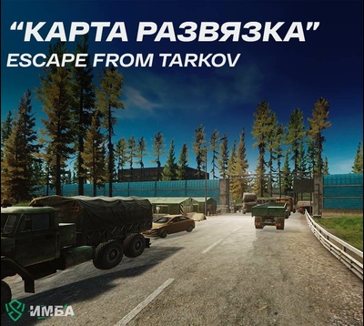 Карта Развязка в игре Escape from Tarkovе