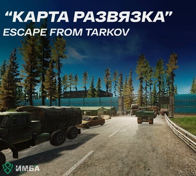 Карта Развязка в игре Escape from Tarkovе