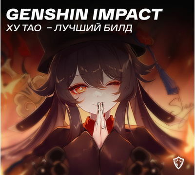 Ху Тао в Genshin Impact - лучшие билды, оружие, артефакты